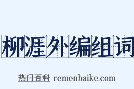 柳涯外编组词是什么意思的图片
